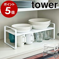 ［ 伸縮収納ラック タワー 2段 ］山崎実業 tower ディッシュラック 伸縮 皿スタンド 食器ラック お皿立て…