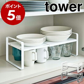 ［ 伸縮収納ラック タワー 2段 ］山崎実業 tower ディッシュラック 伸縮 皿スタンド 食器ラック お皿立て ラック キッチン収納 台 水筒 食器収納 食器棚 収納棚 整理棚 2段 北欧 おしゃれ モノトーン yamazaki ブラック ホワイト 5399 5400 公式