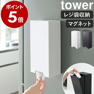 ［ ツーウェイレジ袋ストッカー タワー ］山崎実業 tower マグネット レジ袋ストッカー 収納 キッチン収…