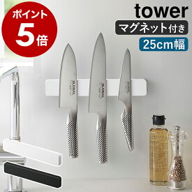 ［ マグネット＆ウォール包丁ホルダー タワー W25 ］山崎実業 tower 包丁スタンド 25cm マグネット 包丁ホルダー 包丁 収納 磁石 包丁立て 包丁差し 壁掛け ナイフラック 壁面収納 工具 北欧 おしゃれ モノトーン yamazaki ブラック ホワイト 5199 5200 公式
