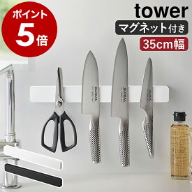 ［ マグネット＆ウォール包丁ホルダー タワー W35 ］山崎実業 tower 包丁スタンド 35cm マグネット 包丁ホルダー 包丁 収納 ナイフラック 磁石 包丁立て 壁掛け 壁面 壁面収納 北欧 おしゃれ モノトーン yamazaki ブラック ホワイト 5201 5202【送料無料】 公式