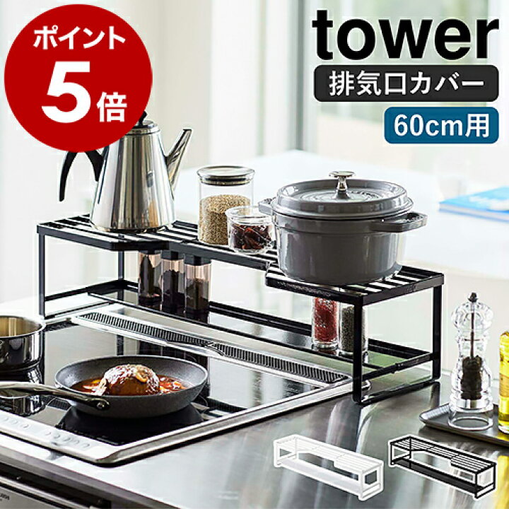 楽天市場】［ コンロ奥ラック 排気口カバー付 60cmコンロ用 タワー 