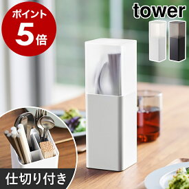 ［ 蓋付きカトラリースタンド タワー ］山崎実業 tower