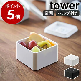 ［ バルブ付き密閉ランチボックス タワー スクエア ］山崎実業 tower 弁当箱 バルブ付き デザート お弁当グッズ 密閉 保存容器 電子レンジ対応 食洗機対応 食品保存 シール容器 北欧 シンプル おしゃれ モノトーン yamazaki ブラック ホワイト 5411 5412 公式