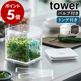 ［ トング付き バルブ付き密閉保存容器 タワー ］山崎実業 tower 保存容器 密閉 バルブ付き 調味料入れ 収納 トング 薬味入れ ストッカー 食品保存 薬味 漬物 パッキン付き キッチン収納 北欧 おしゃれ モノトーン yamazaki ブラック ホワイト 5467 5468 公式