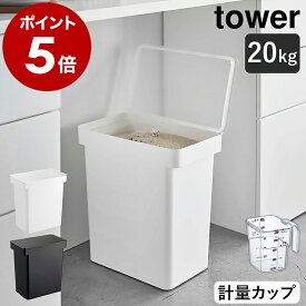 ［ 密閉米びつ タワー 20kg 計量カップ付 ］山崎実業 tower 米びつ キャスター付き お米入れ 米入れ お米 米櫃 こめびつ 新米 ライスストッカー 収納 ペットフード 保存容器 密閉 容器 キッチン収納 大容量 おしゃれ ブラック ホワイト 5425 5426 公式