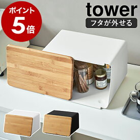 ［ 蓋が外せるブレッドケース タワー ］山崎実業 tower ブレッドケース パンケース ウッド調 フタ まな板 竹製 カッティングボード ブレッドボックス 食パン パン 入れ 収納 食パンケース 紅茶 保存 北欧 おしゃれ タワーシリーズ モノトーン yamazaki 5290 5291
