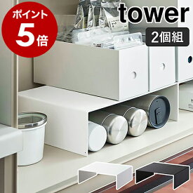 ［ 収納ボックス下ラック タワー 2個組 ］山崎実業 tower コの字 ラック 2個セット 食器棚 キッチン収納 台 ファイルボックス 隙間 収納棚 マグボトル 水筒 台所 収納 北欧 シンプル おしゃれ モノトーン yamazaki ブラック ホワイト 5566 5567【送料無料】 公式