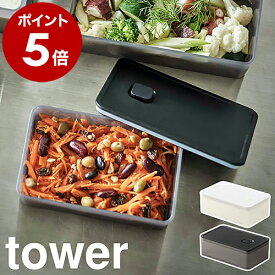 ［ バルブ付き密閉保存容器 タワー ］山崎実業 tower バルブ付き 密閉 保存容器 プラスチック 食品保存 密閉容器 冷凍 冷蔵 パッキン 作り置き お弁当箱 食洗機対応 電子レンジ 北欧 スクエア おしゃれ モノトーン yamazaki ブラック ホワイト 5518 5519 公式