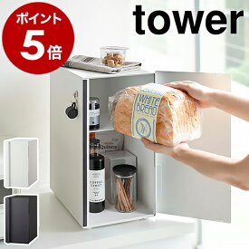 ［ ブレッドケース タワー スリム ］山崎実業 tower パンケース 縦型 2段 ブレッドボックス 棚 キッチン収納 ストッカー 食パン パン 入れ 収納 パン入れ 食パンケース 保存 調味料入れ 収納ケース ケース タワーシリーズ シンプル 北欧 おしゃれ yamazaki 5680 5681