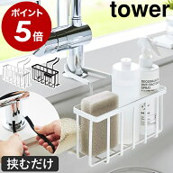 ［ 蛇口にかける収納ホルダー タワー ］山崎実業 tower スポンジホルダー 洗剤 ボトル ブラシ スポンジ …