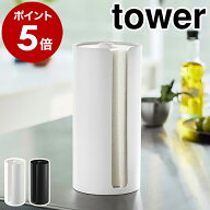 ［ 隠せるキッチンペーパーホルダー タワー ］山崎実業 tower キッチンペーパー ホルダー ロールペーパー…