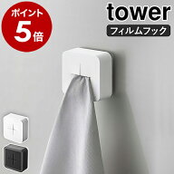 ［ フィルムフック タオルホルダー タワー ］山崎実業 tower タオル ホルダー 布巾掛け タオル掛け タオ…