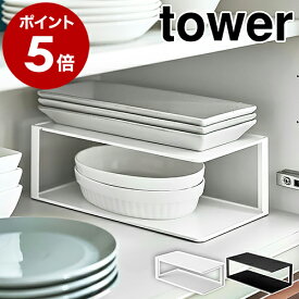 ［ 長皿収納ラック2段 タワー ］山崎実業 tower 食器 収納 食器棚 食器収納 2段 長皿 食器ラック 皿立て 長角皿 ディッシュラック 魚皿 グラタン皿 和食器 皿スタンド キッチン収納 おしゃれ モノトーン yamazaki ホワイト ブラック 5641 5642【送料無料】 公式