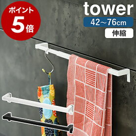 ［ 伸縮ロングタオルハンガーバー タワー ］山崎実業 tower タオルハンガー タオル掛け ふきん掛け 伸縮 キッチン 収納 シンク下 扉 タオルバー 布巾ハンガー たおるかけ 北欧 おしゃれ モノトーン yamazaki ブラック ホワイト 5692 5693 公式