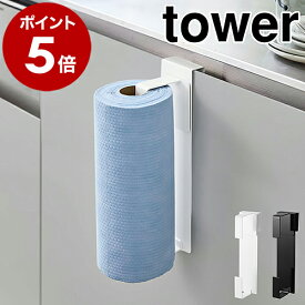 ［ シンク扉キッチンペーパーホルダー タワー ］山崎実業 tower キッチンペーパー 大判サイズ 収納 ホルダー シンク扉 引っ掛け シンク下 扉 キッチン収納 ペーパータオル ハンガー 北欧 おしゃれ モノトーン yamazaki ブラック ホワイト 5696 5697 公式