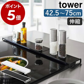 ■楽天1位■［ 伸縮排気口カバー フラットタイプ タワー ］山崎実業 tower 排気口カバー フラット 60cm 75cm IH ガスコンロ おしゃれ グリルカバー コンロカバー カバー IHコンロ コンロ奥 油汚れ 油はね 油跳ね ガード 伸縮 汚れ防止 ブラック ホワイト 5732 5733