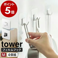 ［ フィルムフック M 4個組 タワー ］山崎実業 tower フック フィルム 強力 剥がせる 4個セット 壁掛け …