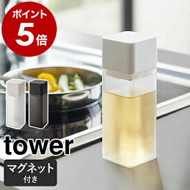 ［ マグネット調味料ボトル タワー ］山崎実業 tower 調味料入れ 醤油差し しょうゆ差し 詰め替えボトル ドレッシング 容器 油差し オイルボトル 液体調味料 キッチン 磁石 みりん おしゃれ モノトーン yamazaki ブラック ホワイト 5718 5719【送料無料】 公式
