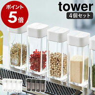 ［ スパイスボトル タワー 4個セット ］山崎実業 tower 調味料入れ 調味料ボトル 調味料ケース スパイス…