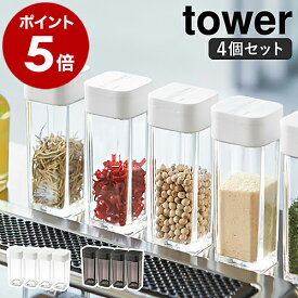 ［ スパイスボトル タワー 4個セット ］山崎実業 tower 調味料入れ 調味料ボトル 調味料ケース スパイスケース 調味料 保存容器 スパイス 容器 塩 コショウ 塩コショウ入れ ソルト 砂糖 キッチン 収納 北欧 おしゃれ yamazaki ブラック ホワイト 2863 2864 公式