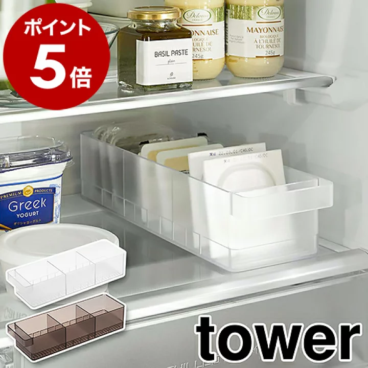 楽天市場】［ 冷蔵庫中収納ケース タワー 仕切り付 ］山崎実業 tower 