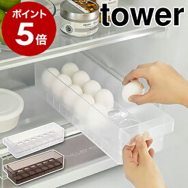 ［ 冷蔵庫中卵ケース タワー ］山崎実業 tower 卵入れ 冷蔵庫収納 卵トレー 卵収納 たまご収納 卵 14個 収納ケース キッチン収納 トレー 冷蔵庫 引き出し 冷蔵庫整理 卵ケース たまごケース 北欧 おしゃれ タワーシリーズ yamazaki ブラック ホワイト 5764 5765 公式