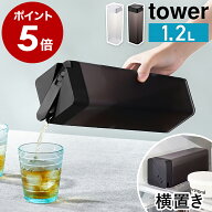 ［ 倒して置ける冷水筒 タワー ］山崎実業 tower 冷水筒 耐熱 横置き 縦置き 麦茶ポット 冷水ポット スリ…