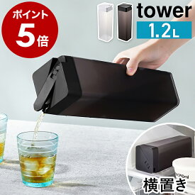［ 倒して置ける冷水筒 タワー ］山崎実業 tower 冷水筒 耐熱 横置き 縦置き 麦茶ポット 冷水ポット スリムジャグ 1.2L ピッチャー お茶入れ お茶 ウォータージャグ ウォーターボトル ジャグ スリム 冷蔵庫収納 おしゃれ yamazaki ブラック ホワイト 5724 5725 公式