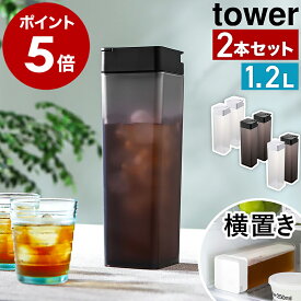 ［ 倒して置ける冷水筒 タワー 2本セット ］山崎実業 tower 冷水筒 耐熱 横置き 縦置き 冷水ポット 麦茶 麦茶ポット スリム スリムジャグ 1.2L ピッチャー お茶入れ 水差し ジャグ 角型 冷蔵庫 収納 北欧 おしゃれ 2個組 yamazaki ブラック ホワイト 5724 5725 公式
