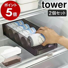 ［ 冷蔵庫中缶ストッカー タワー 2個セット ］山崎実業 tower