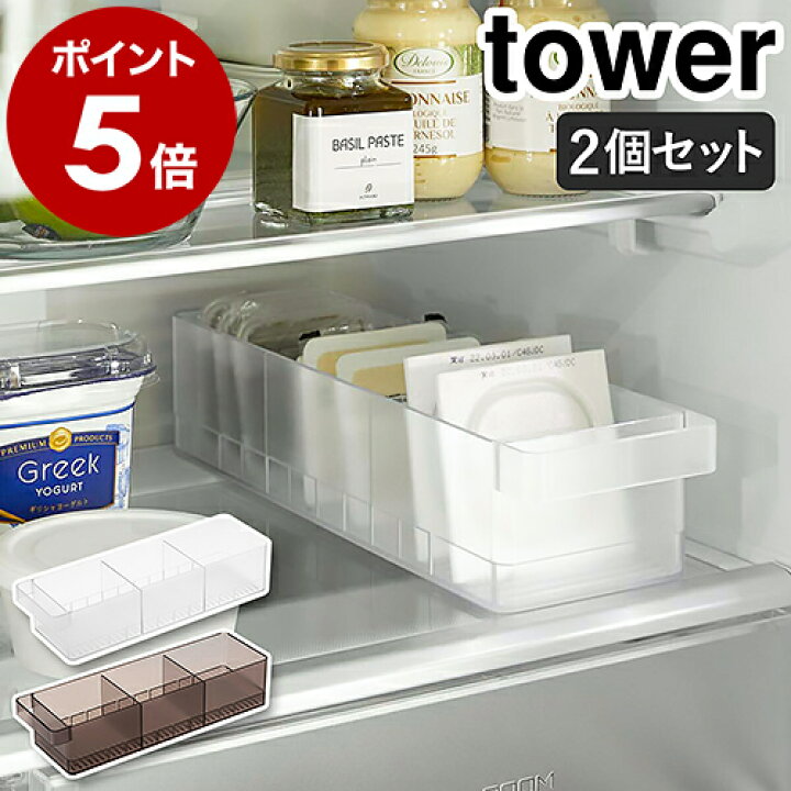 楽天市場】［ 冷蔵庫中収納ケース タワー 仕切り付 2個セット ］山崎 