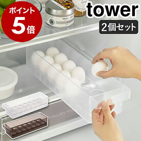 ［ 冷蔵庫中卵ケース タワー 2個セット ］山崎実業 tower 卵入れ 冷蔵庫収納 卵トレー 卵ケース 卵収納 たまご収納 14個 収納ケース キッチン収納 冷蔵庫内 引き出し 冷蔵庫整理 エッグホルダー 整理 片づける タワーシリーズ 公式 おしゃれ yamazaki 5764 5765