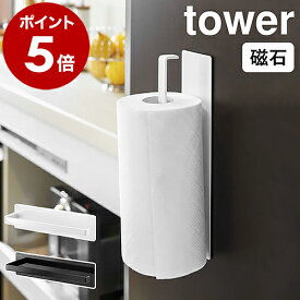 ［ マグネットキッチンペーパーホルダー タワー ］山崎実業 tower キッチンペーパーホルダー マグネット 冷蔵庫 冷蔵庫横 北欧 ペーパーホルダー タオル掛け キッチン収納 キッチンペーパー収納 磁石 シンプル ホワイト ブラック おしゃれ 7127 7128 公式