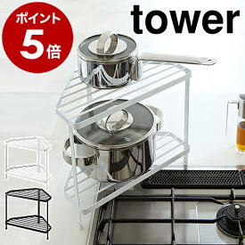 ［ キッチンコーナーラック タワー ］山崎実業 tower キッチン コーナーラック コンロ奥 収納 整理棚 おしゃれ 鍋 フライパン 一時置き コンロ周り 収納ラック シンプル キッチンラック キッチン収納 システムキッチン 台所 YAMAZAKI 7453 7454【送料無料】 公式