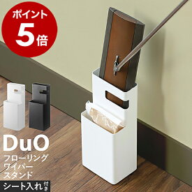 山崎実業 フローリングワイパースタンド フローリングワイパー収納 クイックルワイパー フローリングシート 掃除用品 床掃除 おしゃれ スリム 北欧 スリム リビング 掃除グッズ yamazaki 7579 7580【送料無料】［ デュオ フローリングワイパースタンド ］ 公式