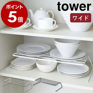 ［ ディッシュストレージ ワイド タワー ］山崎実業 tower ヤマジツ ディッシュラック ディッシュスタン…