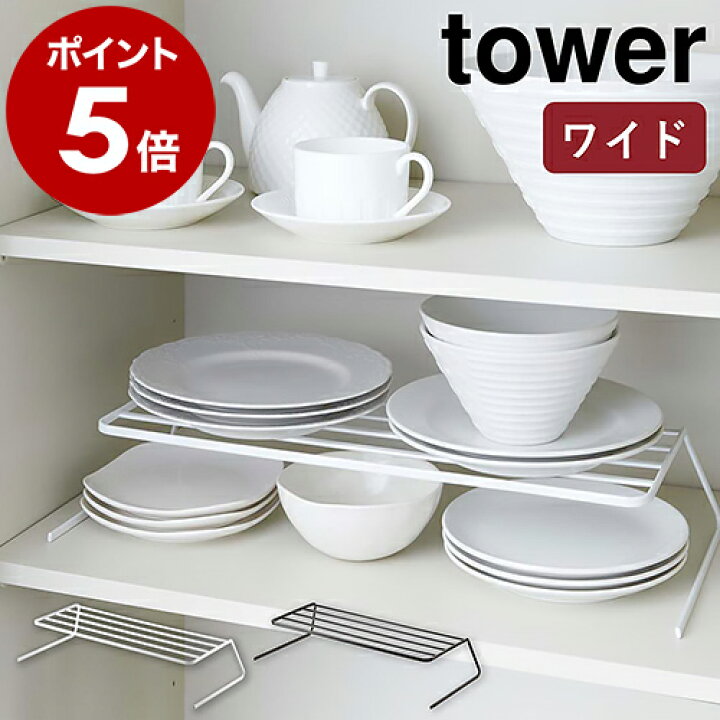 楽天市場 ディッシュストレージ ワイド タワー 山崎実業 Tower ヤマジツ ディッシュラック ディッシュスタンド 皿スタンド 食器ラック お皿立て キッチン収納 シンク下収納 棚 整理 おしゃれ シンプル 北欧 食器収納 食器棚 2段 お皿 食器 Yamazaki 7914 7915 送料