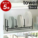 ［ ディッシュラック タワー ワイド S ］山崎実業 tower シンク下 収納 皿 キッチン キッチン収納 ディッシュラック お皿立て おしゃれ シンク下収納 ホルダー スタンド ディッシュスタンド お皿 食器棚 食器収納 縦置き YAMAZAKI 3147 3148【送料無料】 公式