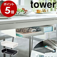 ［ テーブル下収納ラック タワー ］ 山崎実業 tower テーブル 収納 吊り下げ デスク テーブル下 隙間収納…