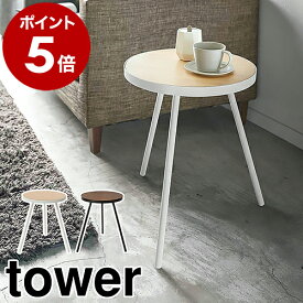 ［ サイドテーブル タワー 丸型 ］山崎実業 tower テーブル ベッドサイド ナイトテーブル カフェテーブル 丸 コーヒーテーブル ミニテーブル 机 飾り棚 高さ50cm 木製 北欧 シンプル おしゃれ モノトーン yamazaki ブラック ホワイト 5558 5559【送料無料】 公式