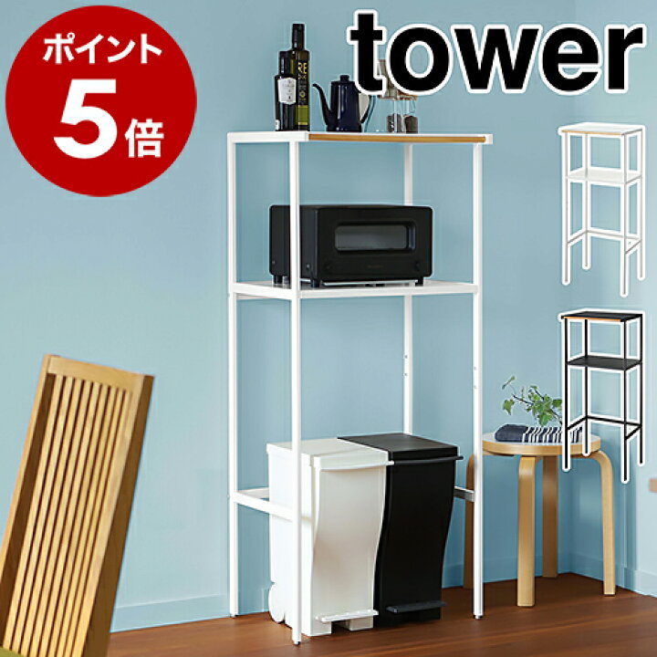 楽天市場】［ ゴミ箱上ラック タワー 幅55cm ］山崎実業 tower レンジ 
