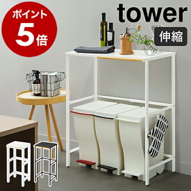 ［ 伸縮 ゴミ箱上ラック タワー ］山崎実業 tower ゴミ箱 上 ラック 収納 ごみ箱 キッチンラック レンジボード キッチンボード レンジ台 食洗機ラック キッチン収納 シンプル ダストボックス おしゃれ モノトーン タワーシリーズ yamazaki ブラック ホワイト 5326 5327