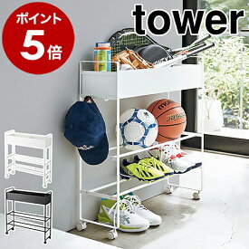 ［ キャスター付き 玄関収納ラック タワー ］山崎実業 tower 玄関収納 ラック ボールスタンド ボール 玄関 収納 ラック 靴入れ 野球 サッカーボール おもちゃ 棚 シューズラック 靴箱 下駄箱 おしゃれ 収納 yamazaki ブラック ホワイト シンプル 5278 5279