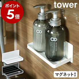 ［ マグネットバスルームラック タワー ］山崎実業 tower お風呂 バス ラック 棚 かご 収納 マグネット 磁石 小物置き カゴ トレー トレイ 浴室 浮かせる お風呂収納 壁面収納 ユニットバス 浴室収納 洗濯機 冷蔵庫 おしゃれ Yamazaki ホワイト ブラック 3269 3270