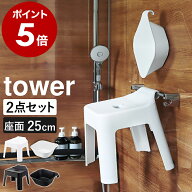 ［ 引っ掛け風呂イス ＋ マグネット＆引っ掛け湯おけ セット タワー ］山崎実業 tower お風呂 椅子 いす …