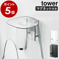 ［ マグネットツーウェイバスルーム風呂椅子ホルダー タワー ］山崎実業 tower 風呂イス 収納 バスチェア…
