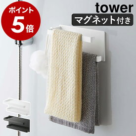 ［ マグネットバスルームタオルハンガー 2段 タワー ］山崎実業 tower マグネット 収納 ラック 棚 磁石 タオルハンガー 壁 お風呂 バスルーム タオル掛け 壁掛け 壁面収納 タオル ハンガー おしゃれ シンプル yamazaki ホワイト ブラック 5393 5394 公式