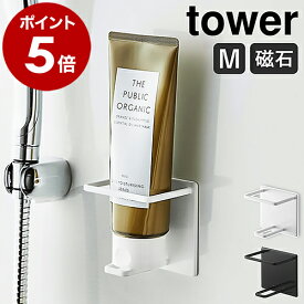 ［ マグネットバスルームチューブ＆ボトルホルダー タワー M ］山崎実業 tower マグネット ラック 棚 ボトルラック タワーシリーズ お風呂 マグネット収納 収納 磁石 強力 ボトルスタンド 浴室 浮かせる収納 壁面収納 おしゃれ シンプル ホワイト ブラック 5503 5504