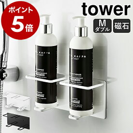 ［ マグネットバスルームチューブ＆ボトルホルダー タワー M ダブル ］山崎実業 tower マグネット ラック 収納 ボトルラック お風呂 マグネット収納 歯磨き粉 壁 ボトルスタンド 浮かせる収納 壁面収納 磁石 おしゃれ シンプル モノトーン yamazaki 5506 5507 公式
